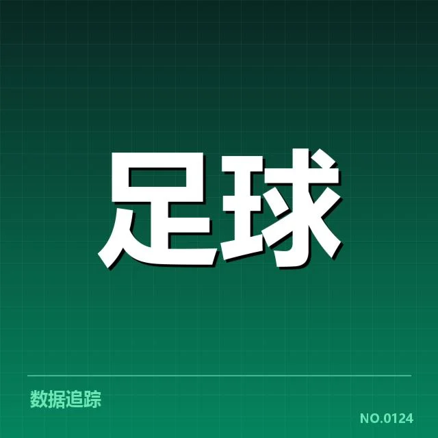 欧冠赛程与球迷参与现状
