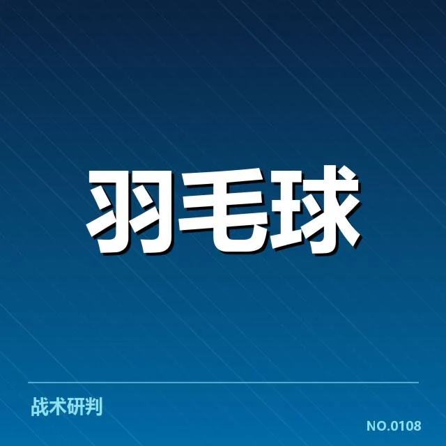 全英公开赛双打组合:实力搭配与赛场表现如何变化