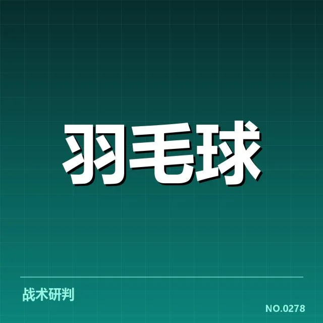 全英公开赛双打阵容及赛程确认情况