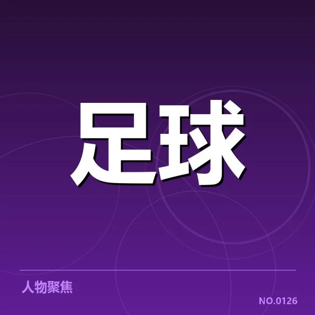 当前赛事确认的赛程与保级球队名单
