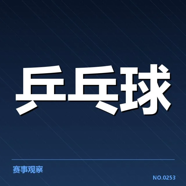香港乒乓球队备战安排:训练强度和目标如何平衡