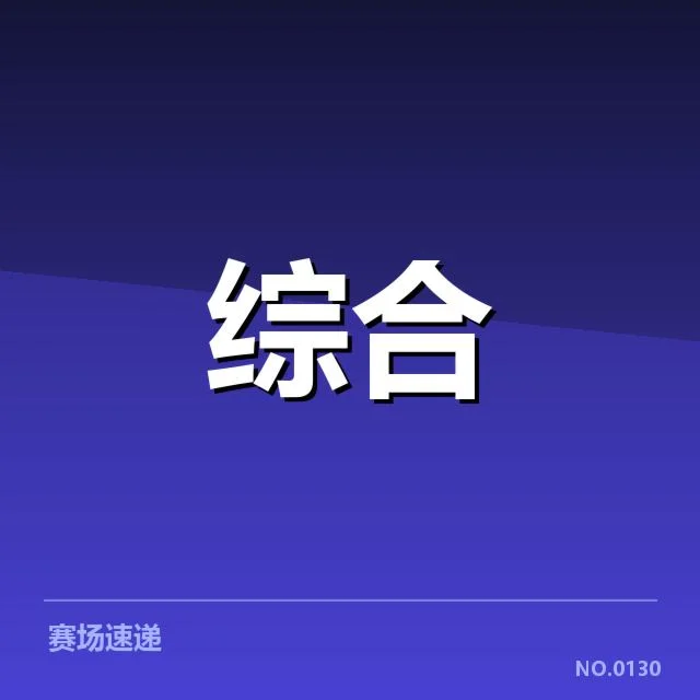 目前已确认的职业联赛运营核心数据